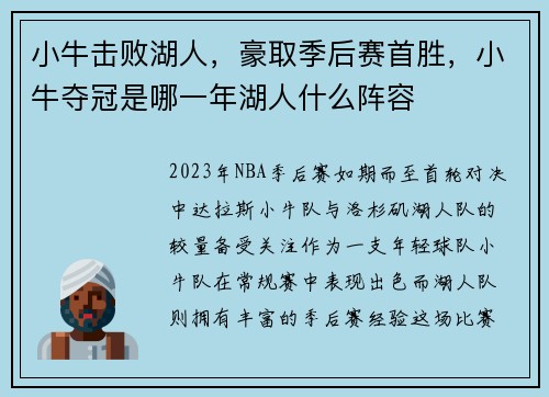 小牛击败湖人，豪取季后赛首胜，小牛夺冠是哪一年湖人什么阵容