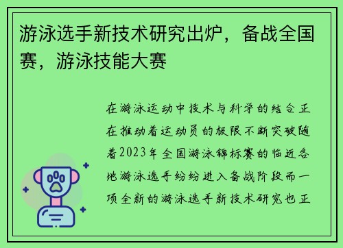 游泳选手新技术研究出炉，备战全国赛，游泳技能大赛