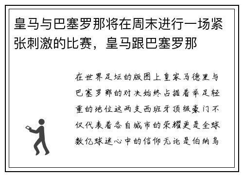皇马与巴塞罗那将在周末进行一场紧张刺激的比赛，皇马跟巴塞罗那