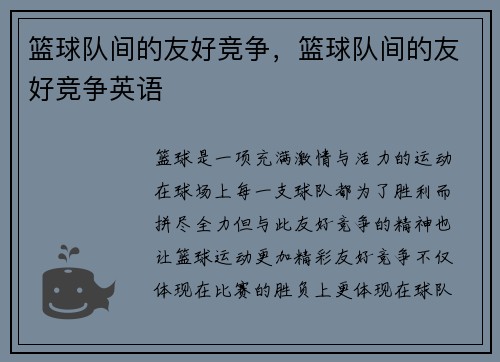 篮球队间的友好竞争，篮球队间的友好竞争英语