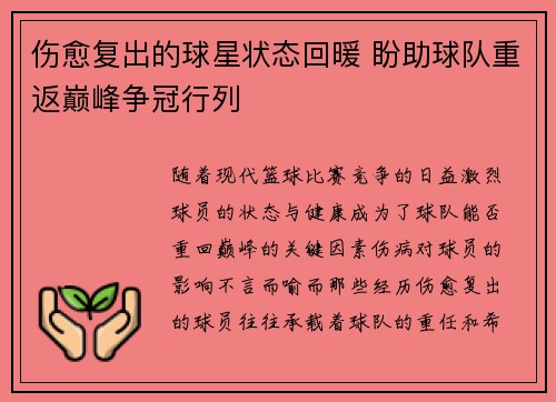 伤愈复出的球星状态回暖 盼助球队重返巅峰争冠行列