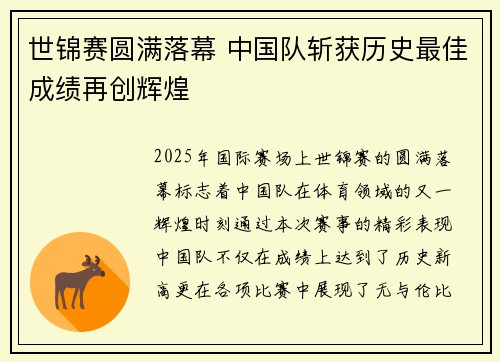 世锦赛圆满落幕 中国队斩获历史最佳成绩再创辉煌