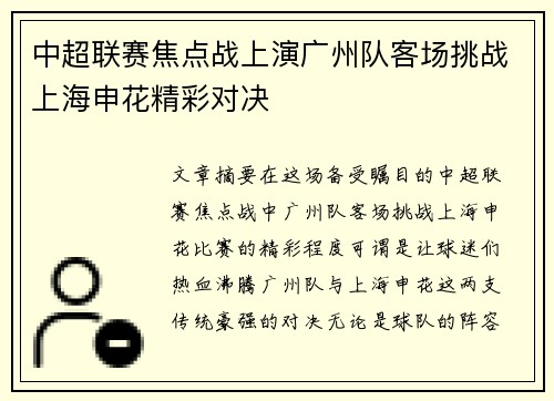 中超联赛焦点战上演广州队客场挑战上海申花精彩对决