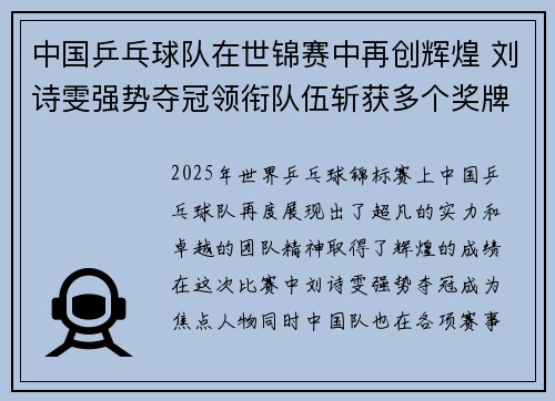中国乒乓球队在世锦赛中再创辉煌 刘诗雯强势夺冠领衔队伍斩获多个奖牌