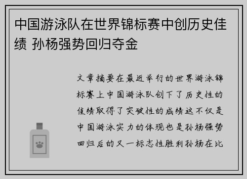 中国游泳队在世界锦标赛中创历史佳绩 孙杨强势回归夺金