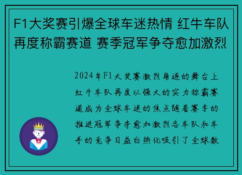 F1大奖赛引爆全球车迷热情 红牛车队再度称霸赛道 赛季冠军争夺愈加激烈