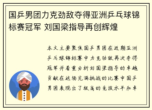 国乒男团力克劲敌夺得亚洲乒乓球锦标赛冠军 刘国梁指导再创辉煌