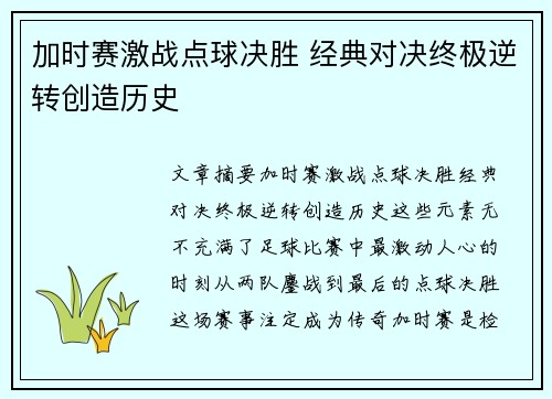 加时赛激战点球决胜 经典对决终极逆转创造历史