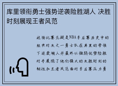 库里领衔勇士强势逆袭险胜湖人 决胜时刻展现王者风范