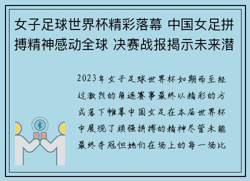 女子足球世界杯精彩落幕 中国女足拼搏精神感动全球 决赛战报揭示未来潜力