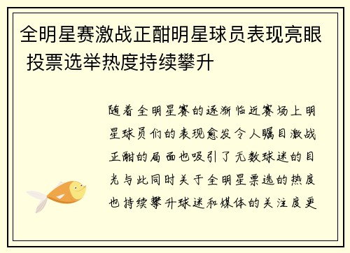 全明星赛激战正酣明星球员表现亮眼 投票选举热度持续攀升