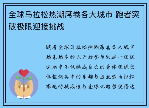 全球马拉松热潮席卷各大城市 跑者突破极限迎接挑战