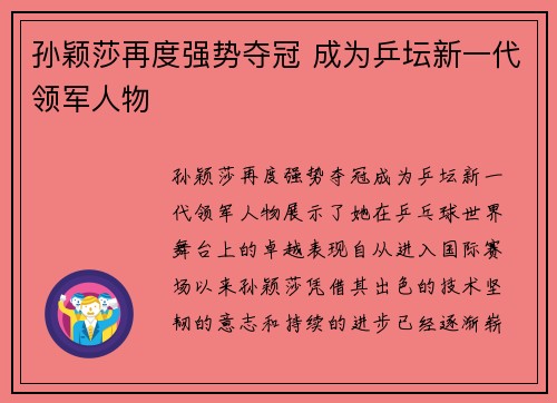孙颖莎再度强势夺冠 成为乒坛新一代领军人物