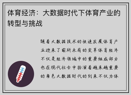 体育经济：大数据时代下体育产业的转型与挑战