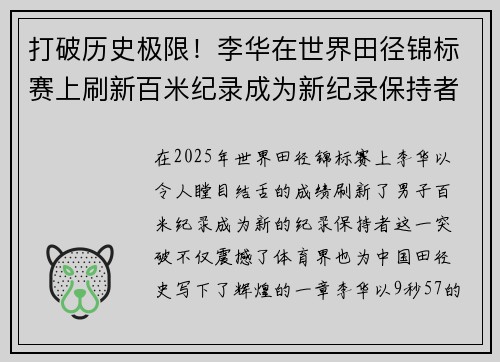 打破历史极限！李华在世界田径锦标赛上刷新百米纪录成为新纪录保持者