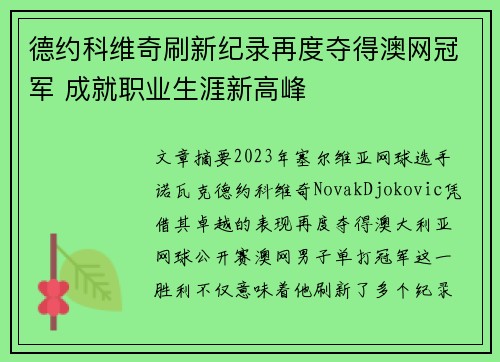 德约科维奇刷新纪录再度夺得澳网冠军 成就职业生涯新高峰