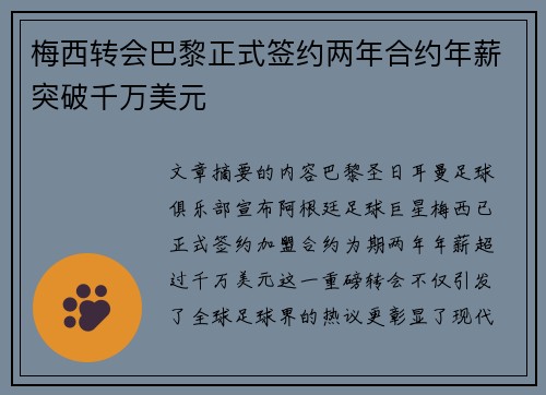 梅西转会巴黎正式签约两年合约年薪突破千万美元