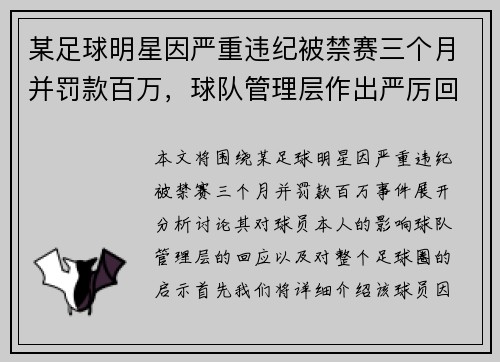 某足球明星因严重违纪被禁赛三个月并罚款百万，球队管理层作出严厉回应
