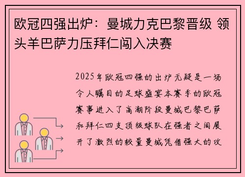 欧冠四强出炉：曼城力克巴黎晋级 领头羊巴萨力压拜仁闯入决赛