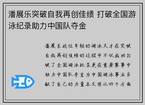 潘展乐突破自我再创佳绩 打破全国游泳纪录助力中国队夺金
