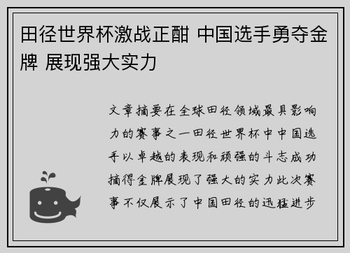田径世界杯激战正酣 中国选手勇夺金牌 展现强大实力