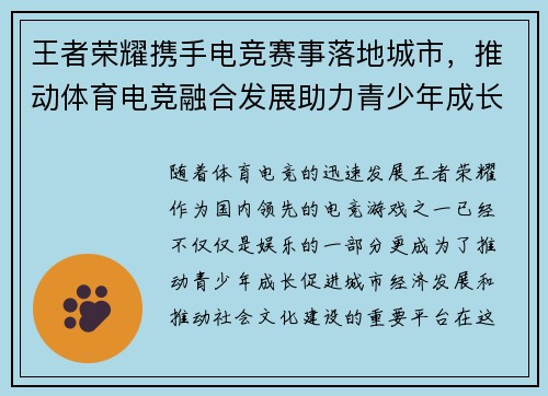 王者荣耀携手电竞赛事落地城市，推动体育电竞融合发展助力青少年成长