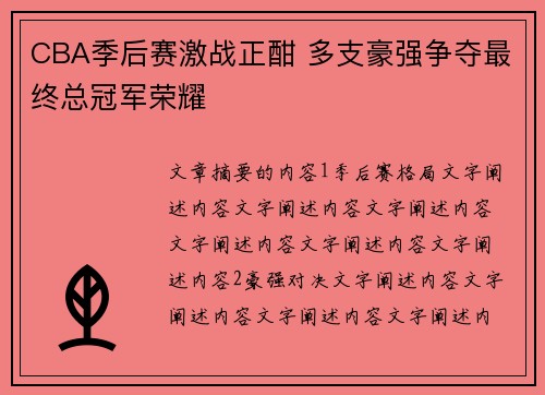 CBA季后赛激战正酣 多支豪强争夺最终总冠军荣耀