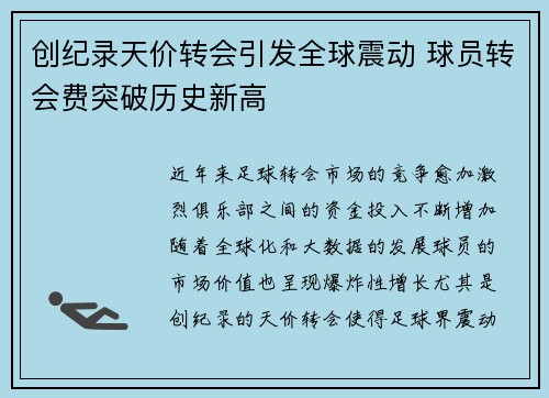 创纪录天价转会引发全球震动 球员转会费突破历史新高