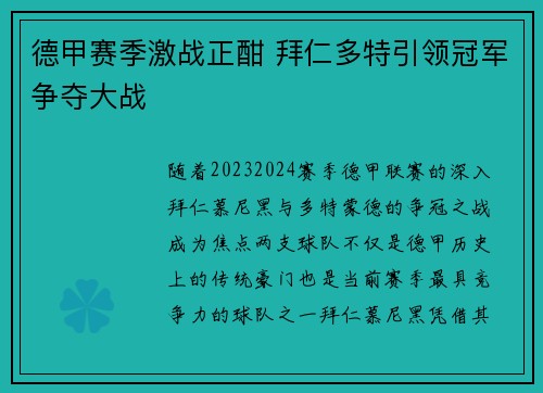 德甲赛季激战正酣 拜仁多特引领冠军争夺大战