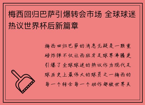 梅西回归巴萨引爆转会市场 全球球迷热议世界杯后新篇章