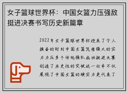 女子篮球世界杯：中国女篮力压强敌挺进决赛书写历史新篇章