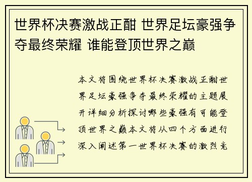 世界杯决赛激战正酣 世界足坛豪强争夺最终荣耀 谁能登顶世界之巅