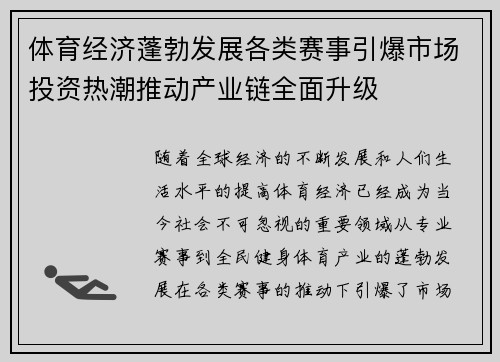 体育经济蓬勃发展各类赛事引爆市场投资热潮推动产业链全面升级