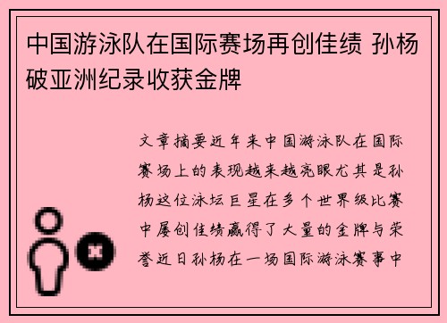 中国游泳队在国际赛场再创佳绩 孙杨破亚洲纪录收获金牌