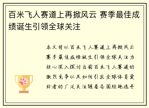 百米飞人赛道上再掀风云 赛季最佳成绩诞生引领全球关注