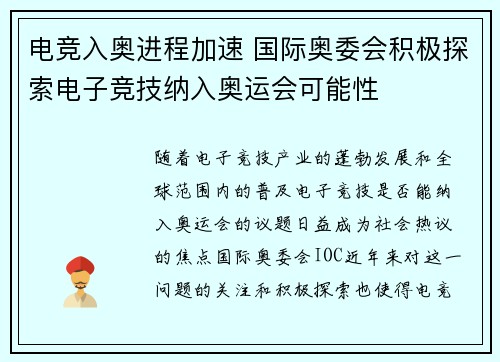 电竞入奥进程加速 国际奥委会积极探索电子竞技纳入奥运会可能性