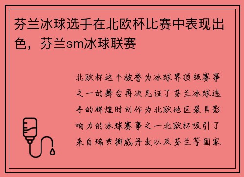 芬兰冰球选手在北欧杯比赛中表现出色，芬兰sm冰球联赛