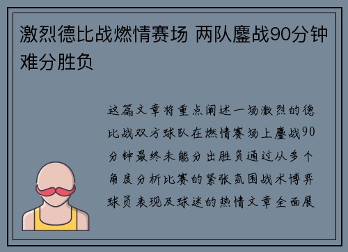 激烈德比战燃情赛场 两队鏖战90分钟难分胜负
