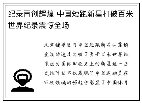 纪录再创辉煌 中国短跑新星打破百米世界纪录震惊全场