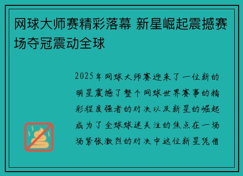 网球大师赛精彩落幕 新星崛起震撼赛场夺冠震动全球