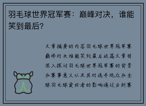 羽毛球世界冠军赛：巅峰对决，谁能笑到最后？