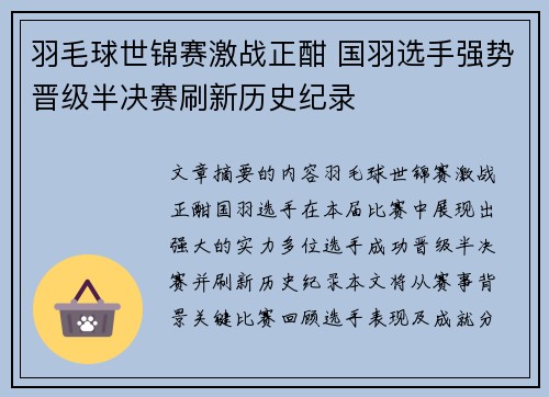 羽毛球世锦赛激战正酣 国羽选手强势晋级半决赛刷新历史纪录