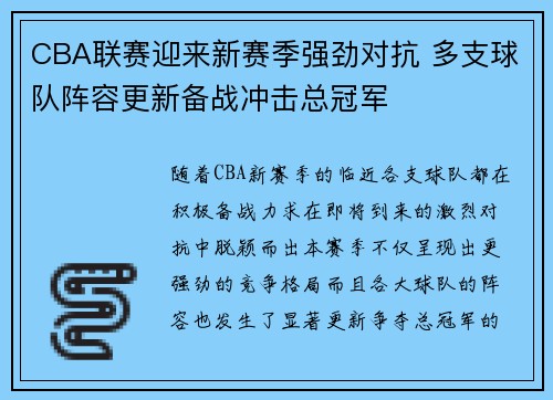 CBA联赛迎来新赛季强劲对抗 多支球队阵容更新备战冲击总冠军