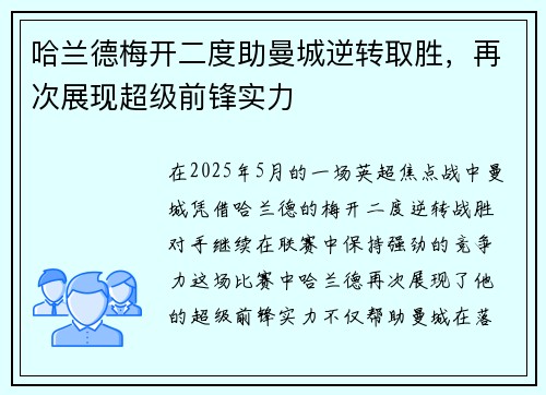 哈兰德梅开二度助曼城逆转取胜，再次展现超级前锋实力