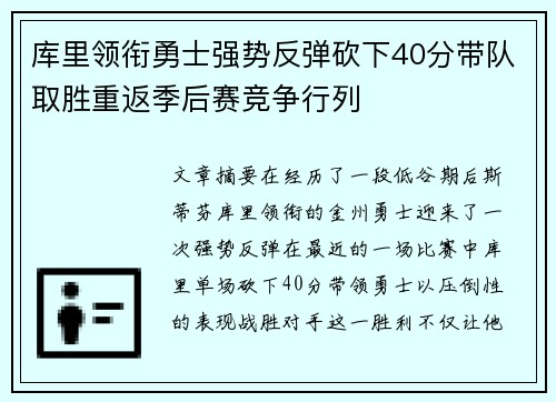 库里领衔勇士强势反弹砍下40分带队取胜重返季后赛竞争行列