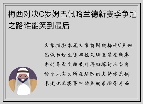 梅西对决C罗姆巴佩哈兰德新赛季争冠之路谁能笑到最后