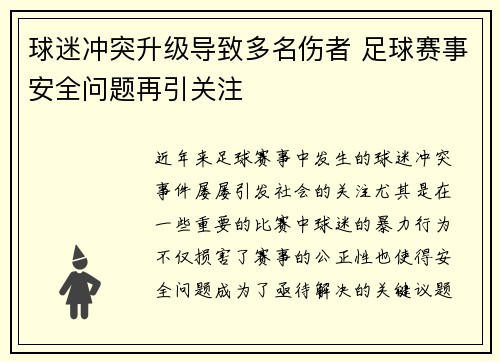 球迷冲突升级导致多名伤者 足球赛事安全问题再引关注
