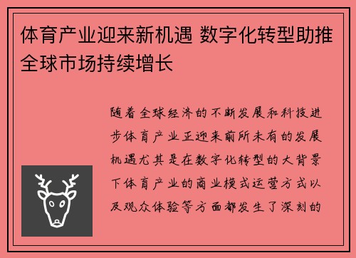 体育产业迎来新机遇 数字化转型助推全球市场持续增长