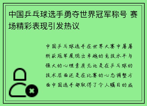 中国乒乓球选手勇夺世界冠军称号 赛场精彩表现引发热议