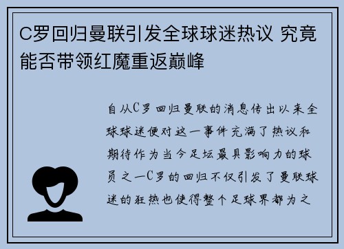 C罗回归曼联引发全球球迷热议 究竟能否带领红魔重返巅峰
